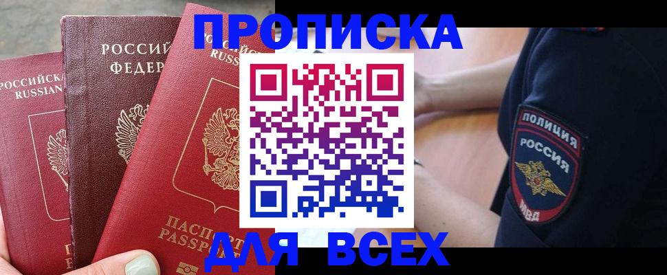 купить прописку в Поронайске